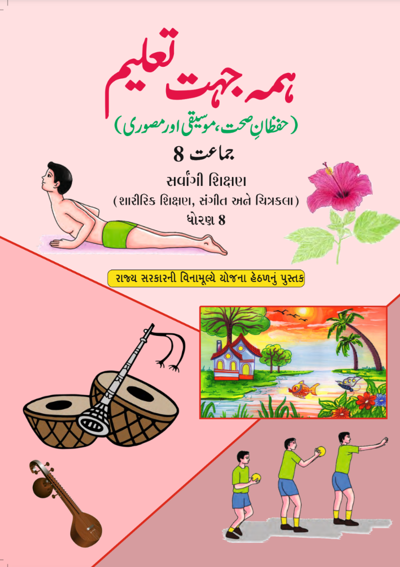 GSEB Standard 8 Sarvangi Shikshan Textbook PDF Download Urdu Medium